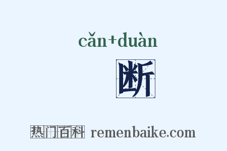 憯断是什么意思的图片